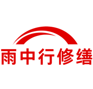 禹会雨中行修缮工程有限公司