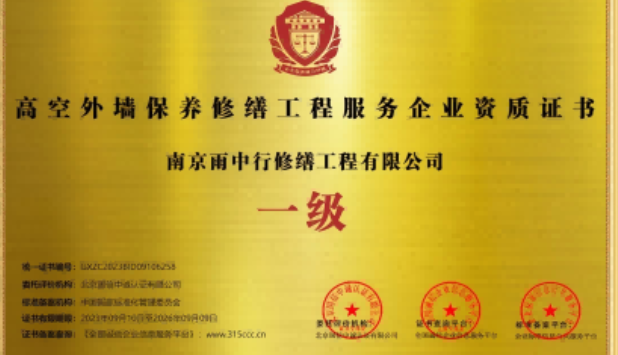 禹会高空外墙保温维修服务资质证书