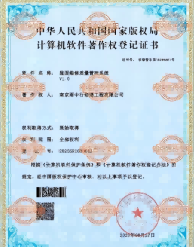 禹会屋面维修管控系统证书